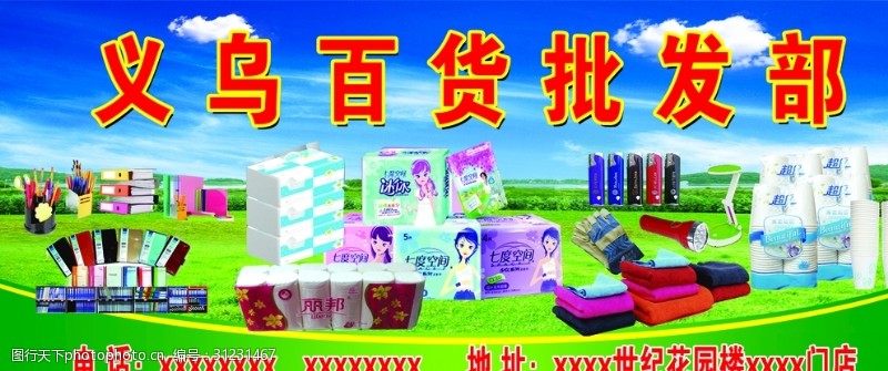 日用百货开业图片素材